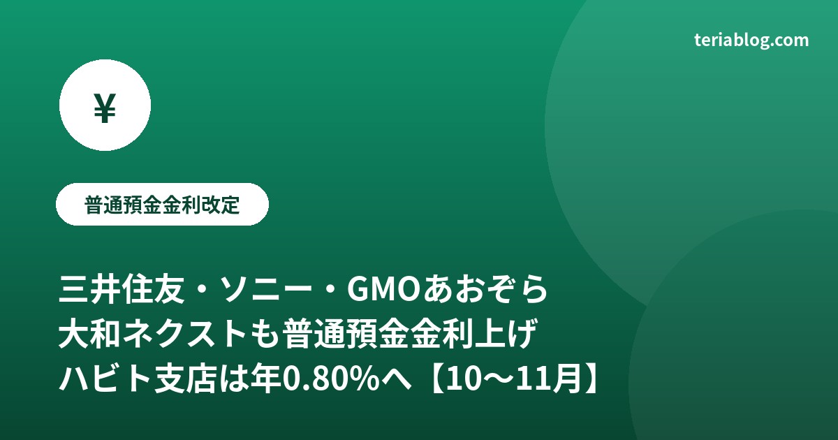 三井住友・ソニー・GMOあおぞら・大和ネクストの普通預金金利引き上げ