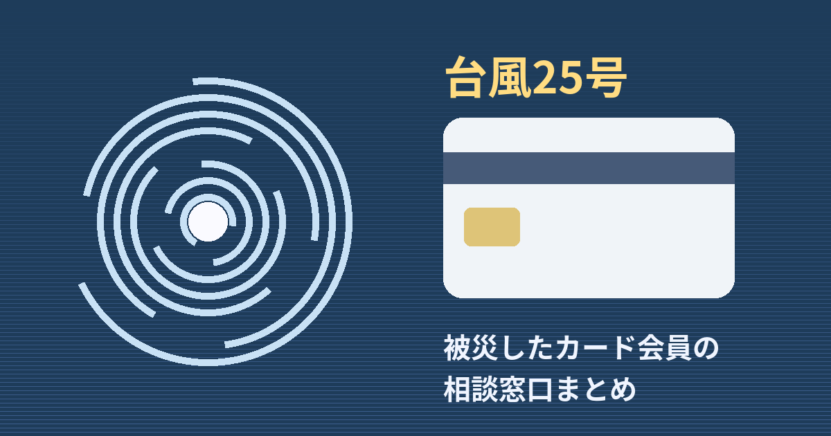 台風25号で被災したカード会員の相談窓口を示すイメージ