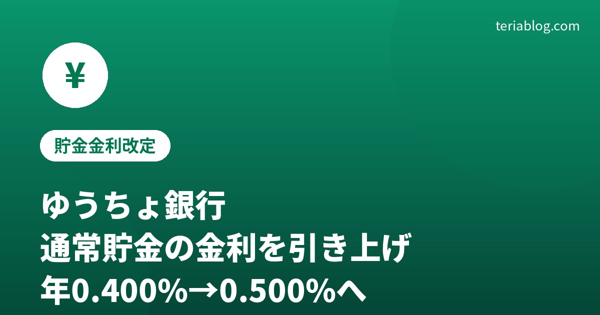 ゆうちょ銀行、貯金金利引き上げのお知らせ