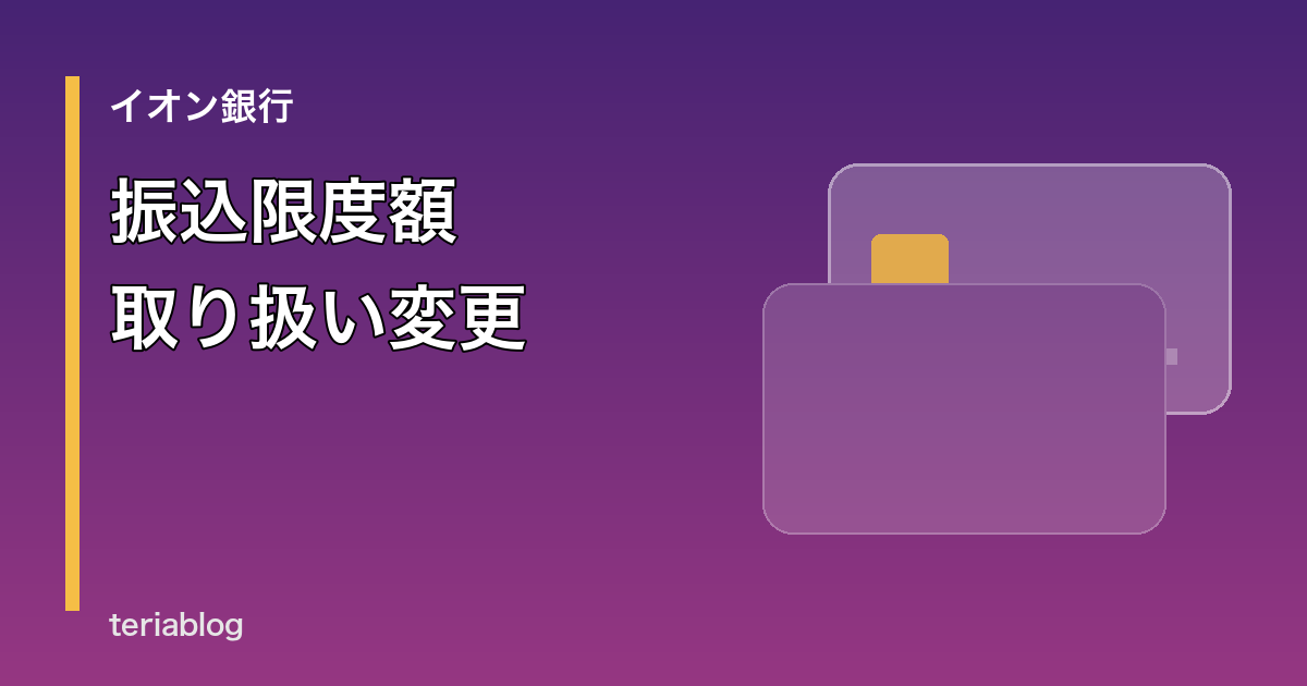 イオン銀行の振込限度額変更とFIDO認証を示すアイキャッチ