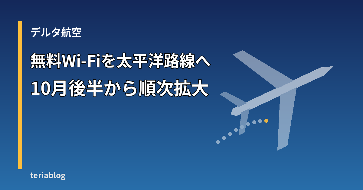 デルタ航空が無料機内Wi-Fiを太平洋路線へ拡大することを示す飛行機の図形のアイキャッチ