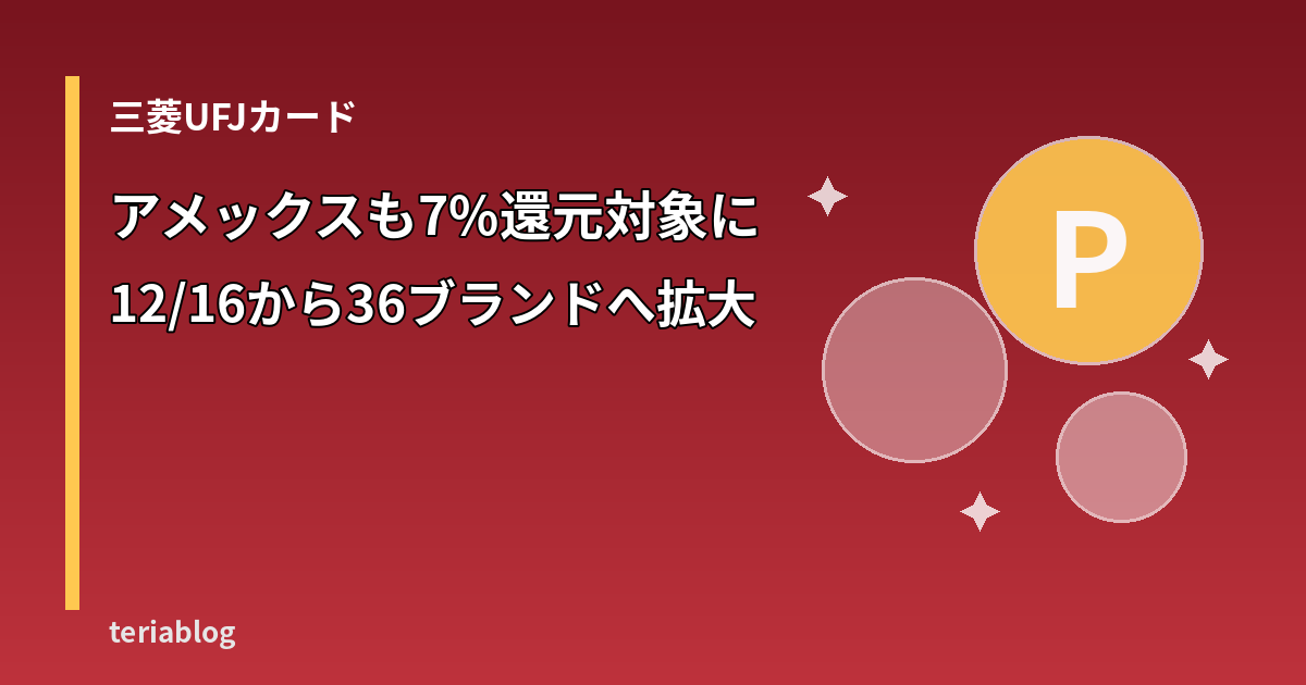 三菱UFJカード ポイントアッププログラムの対象店舗拡大を示すイメージ（図形と文字）