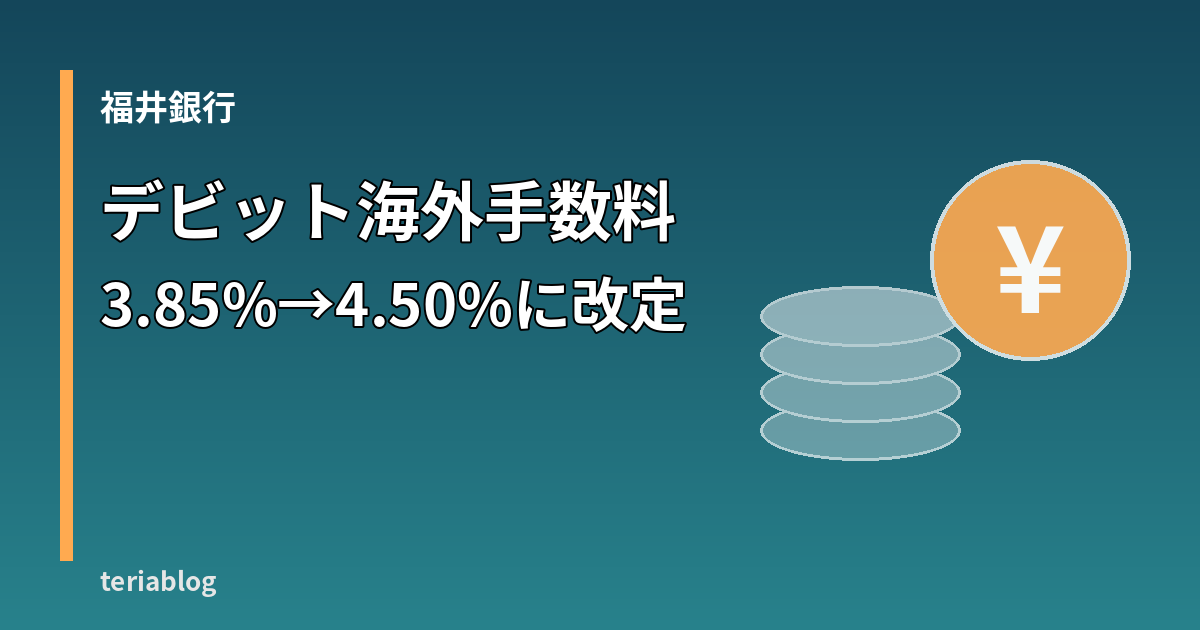 福井銀行 デビットカード海外利用事務手数料3.85%から4.50%に改定