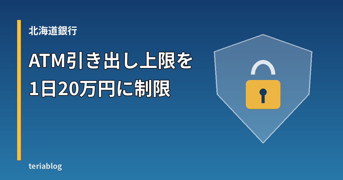 北海道銀行 ATM引き出し上限を1日20万円に制限