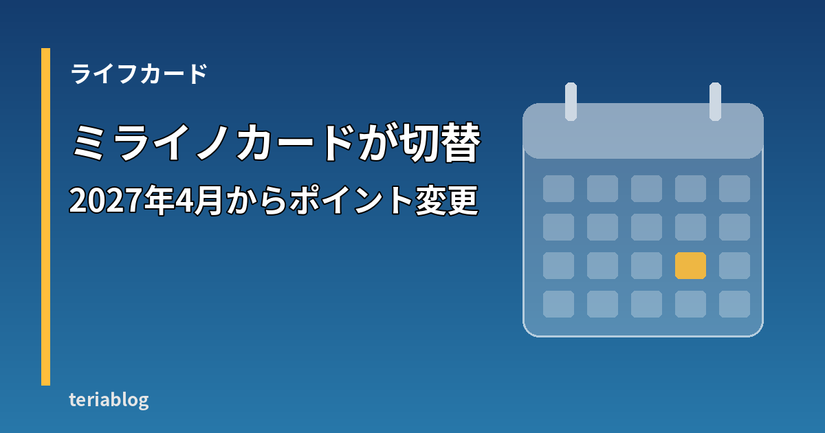 ミライノカードが2027年4月15日からライフカード発行カードへ切替