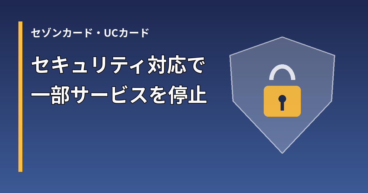 セゾンカードとUCカードのセキュリティ対応による一部サービス停止を伝える盾の図形と文字のイメージ