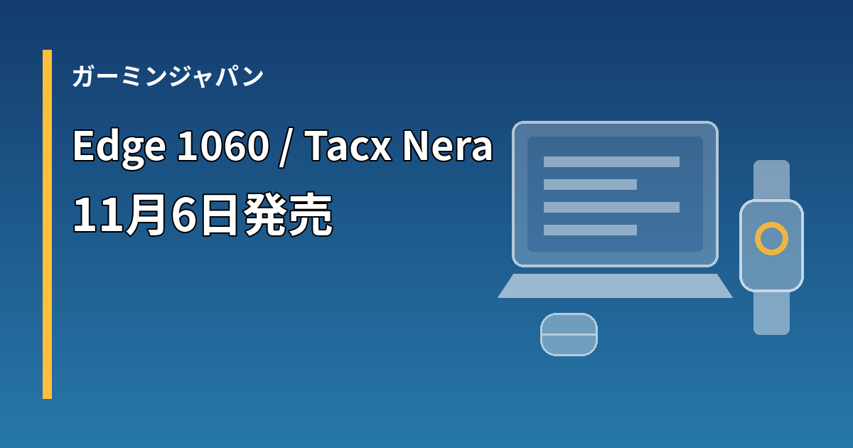 Garmin Edge 1060とTacx Neraの発売を伝える図解イメージ