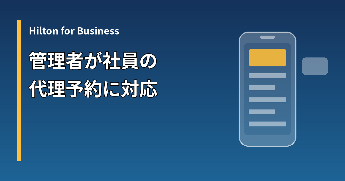 Hilton for Business 管理者が社員の代理予約に対応