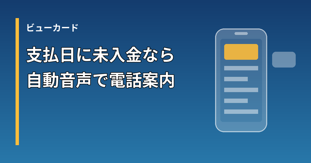 ビューカードの支払日後の自動音声電話案内を示すイメージ
