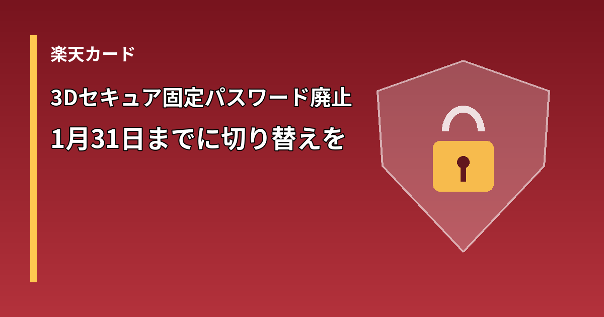 楽天カードの3Dセキュア固定パスワード廃止を示す盾の図形と文字のイメージ