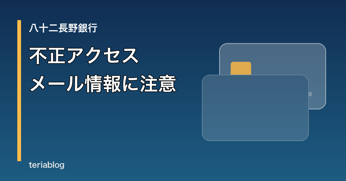 八十二長野銀行のメール不正アクセスを伝える抽象的なアイキャッチ