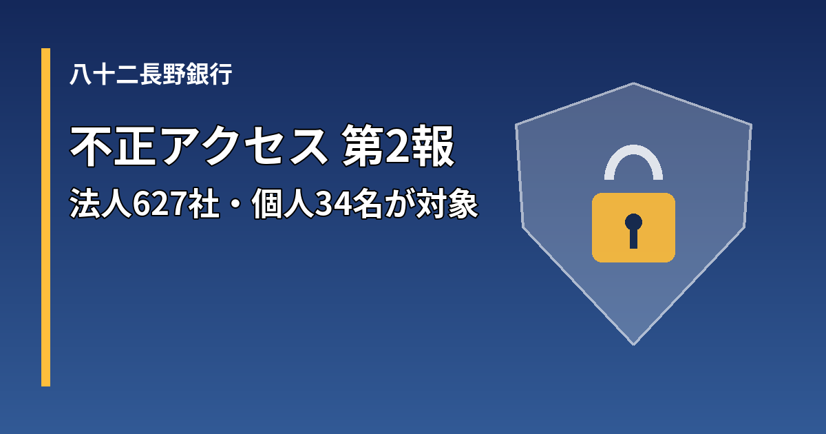 八十二長野銀行の不正アクセス第2報を示す盾のイメージ