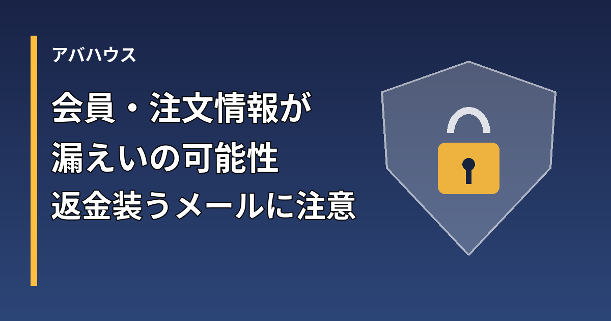 アバハウスの不正アクセスによる個人情報漏えいの可能性を示すアイキャッチ