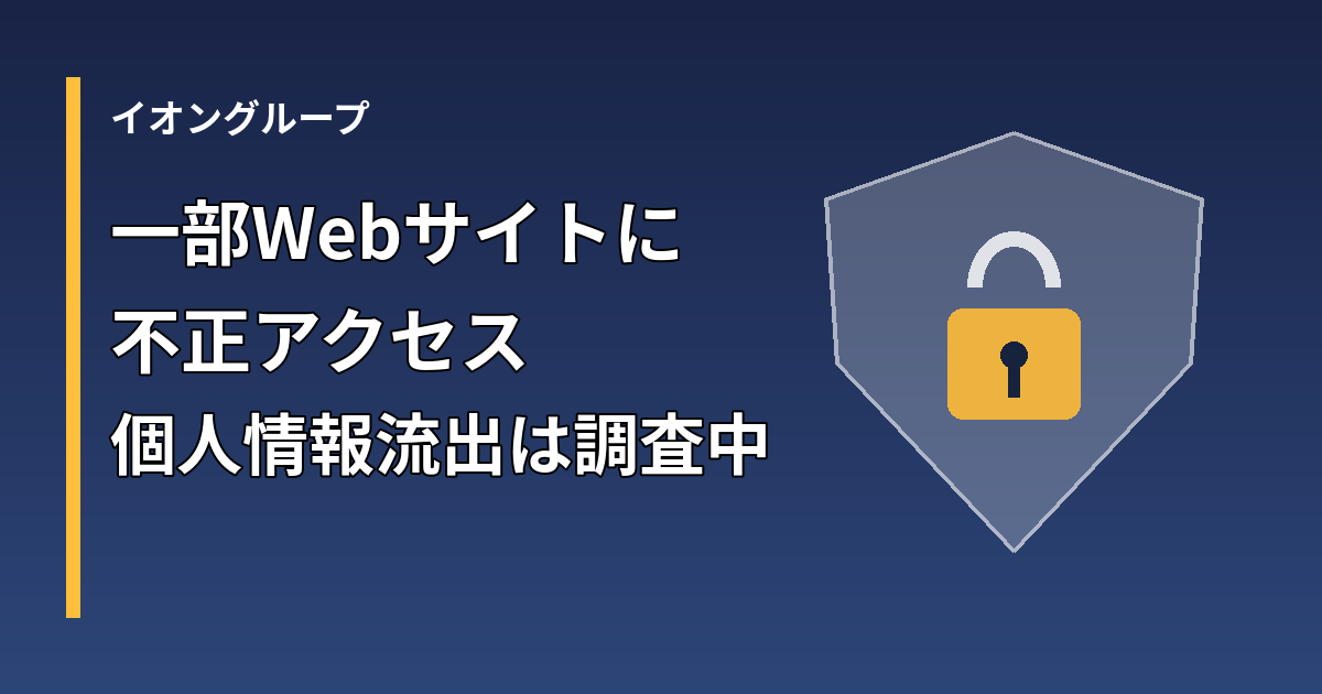 イオングループの一部Webサイトへの不正アクセスを示すアイキャッチ