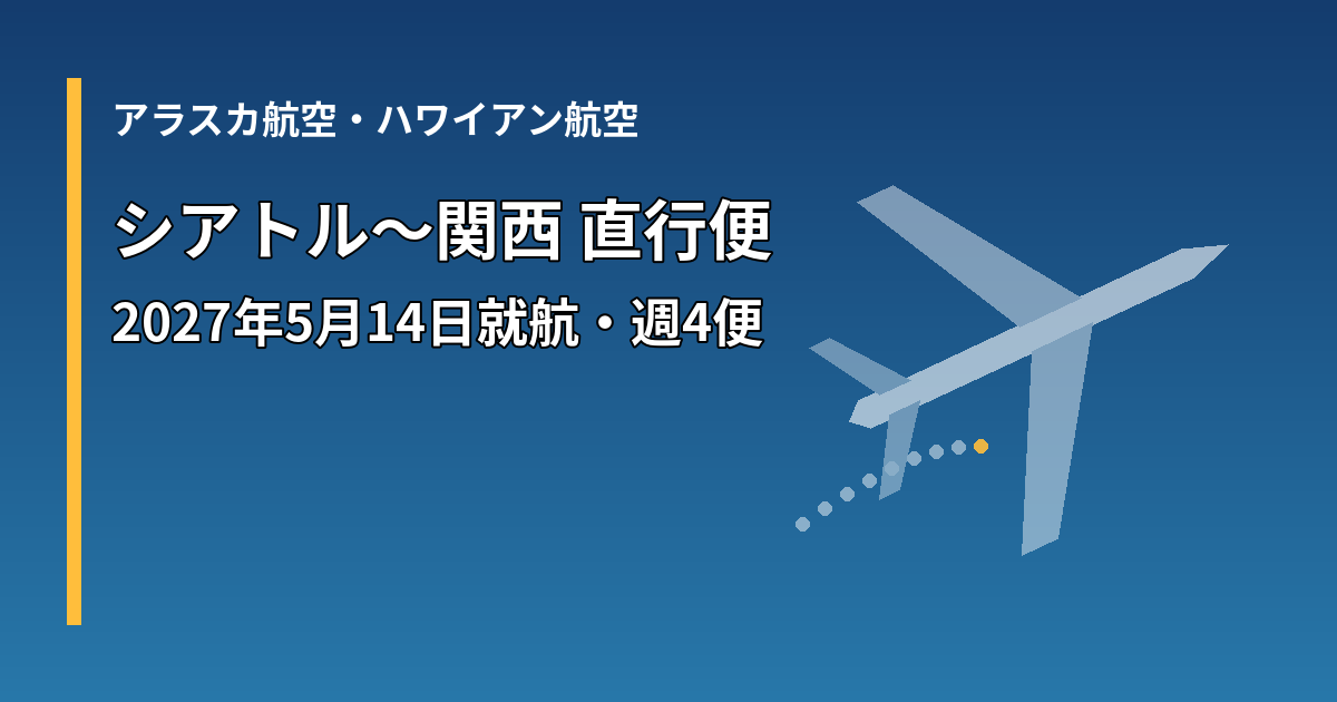 アラスカ航空・ハワイアン航空のシアトル〜関西直行便の新設を示す飛行機の図形のイメージ
