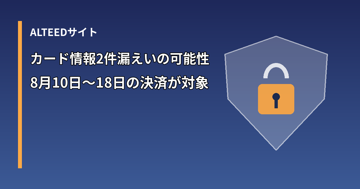 ALTEEDサイトのカード情報漏えいを示す盾の図形のイメージ