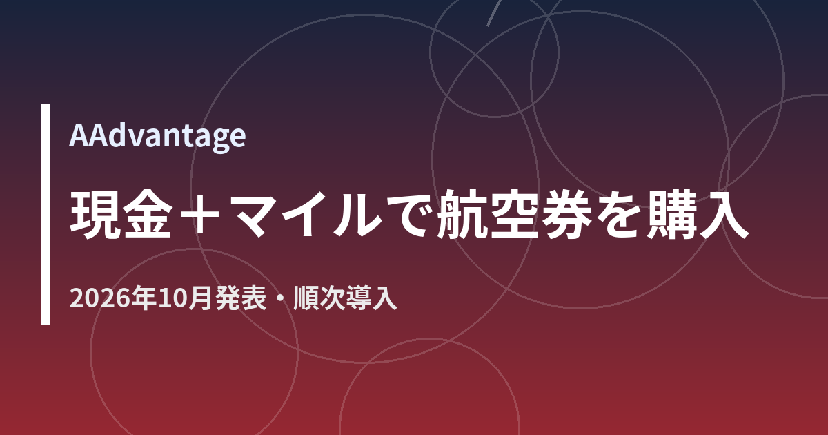 現金とマイルを組み合わせて航空券を支払うイメージ