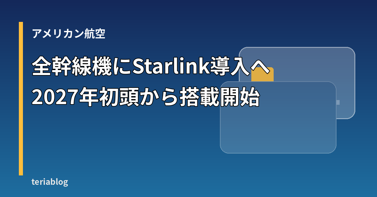 アメリカン航空が幹線の全機材にStarlinkの機内Wi-Fiを導入することを示すイメージ