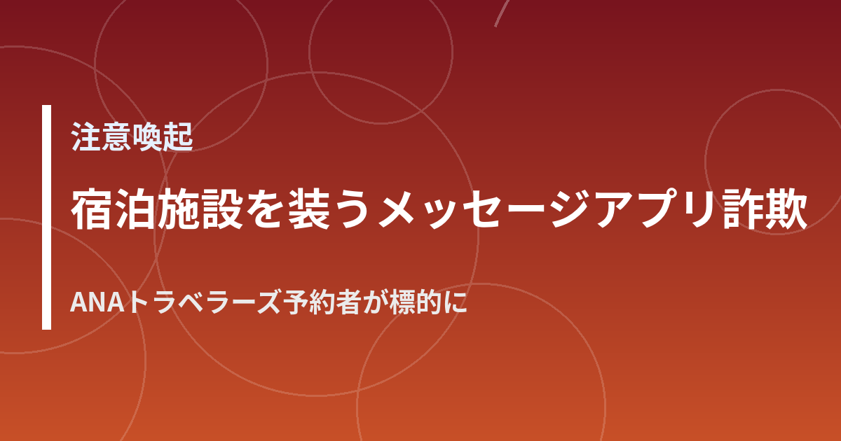メッセージアプリを使ったフィッシング詐欺への注意を促すイメージ
