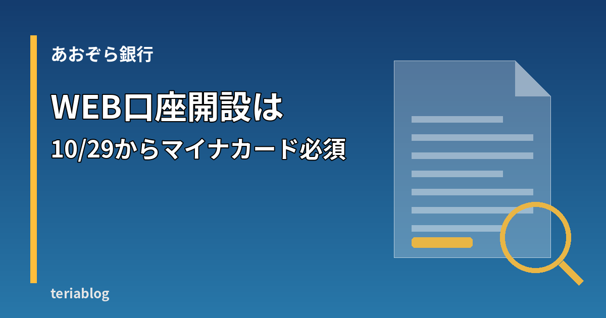あおぞら銀行BANK預金口座のWEB開設がマイナンバーカード必須になることを示す図形と文字のイメージ