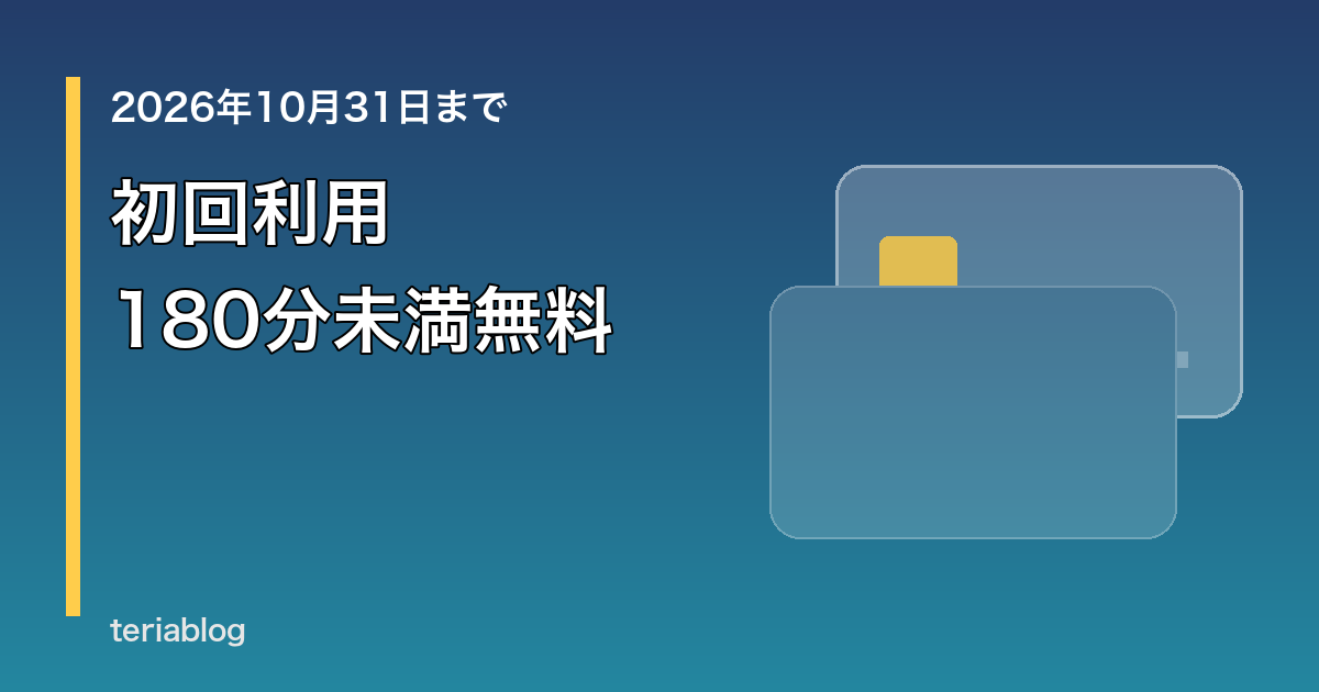 アパホテルのCHARGESPOT初回180分未満無料キャンペーンを案内するアイキャッチ