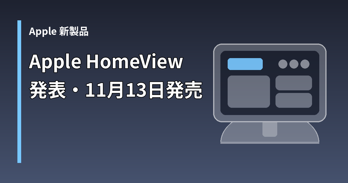 Apple HomeView発表・11月13日発売の文字と、ドーム型ベースに載った画面付きホームハブのイラスト