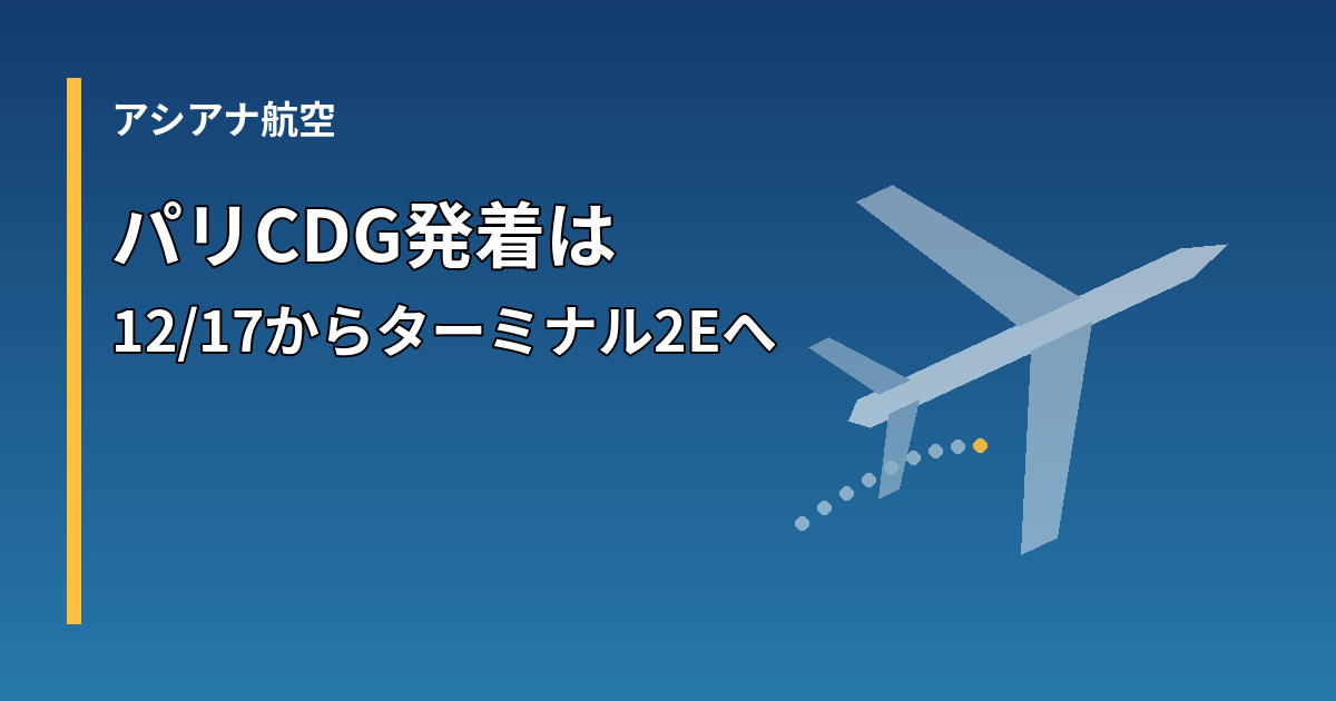アシアナ航空のパリCDG発着便が2026年12月17日からターミナル2Eへ移ることを示す図形のイメージ