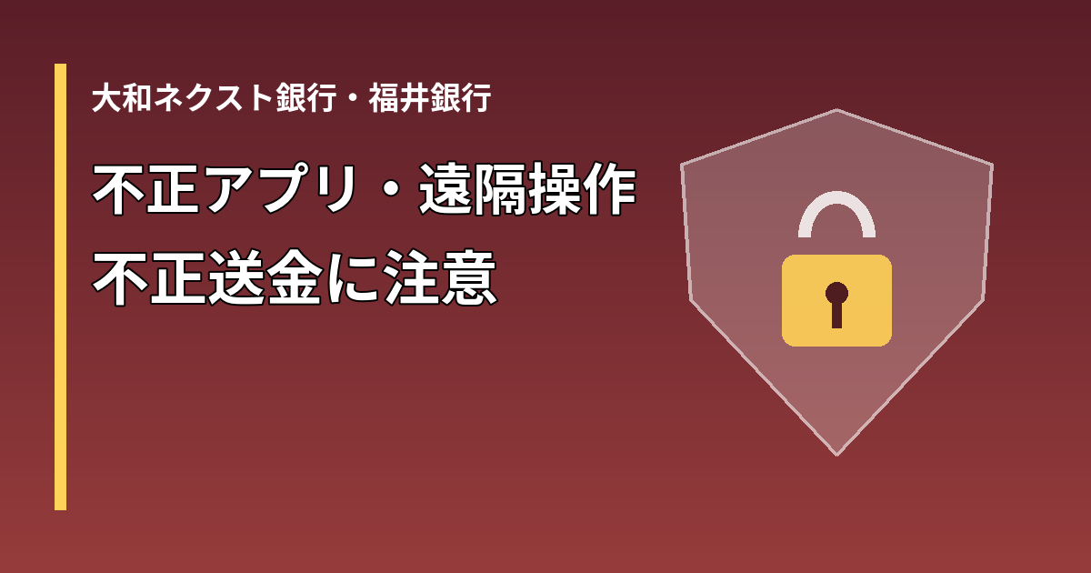 不正アプリと遠隔操作による不正送金への注意を伝える図形のアイキャッチ