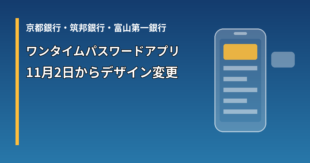 京都銀行・筑邦銀行・富山第一銀行のワンタイムパスワードアプリ、11月2日からデザイン変更