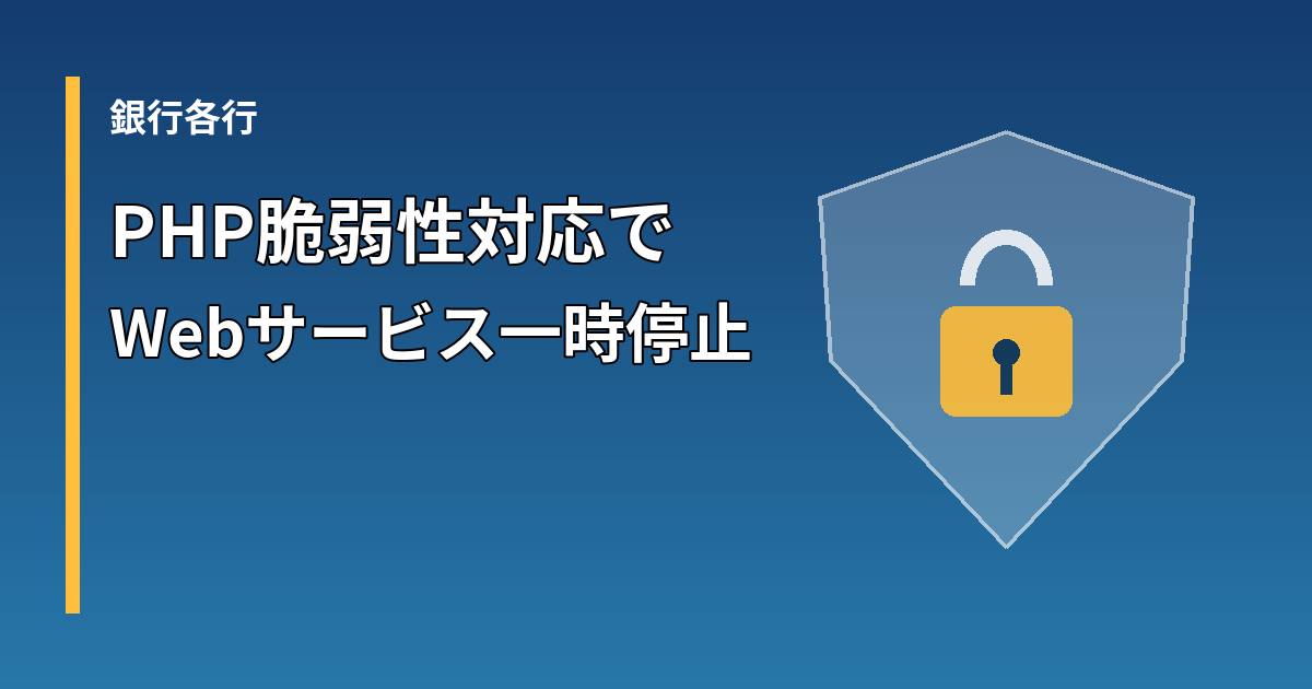 PHP脆弱性対応で銀行のWebサービスが一時停止していることを示すイメージ