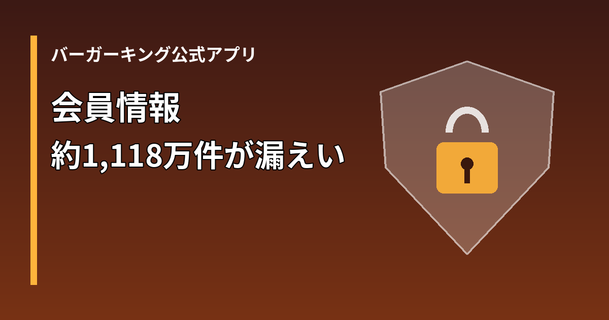 バーガーキング公式アプリの会員情報約1,118万件の漏えいを伝える盾と錠前の図