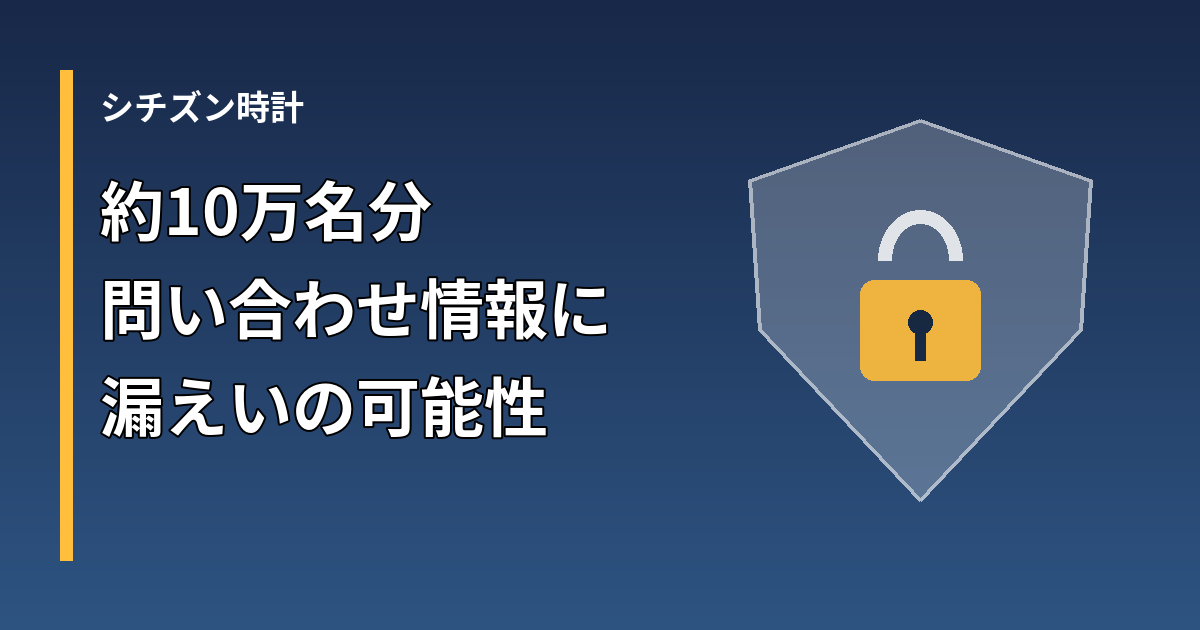 シチズン時計の問い合わせ情報漏えいの可能性を示す盾と鍵のイラスト