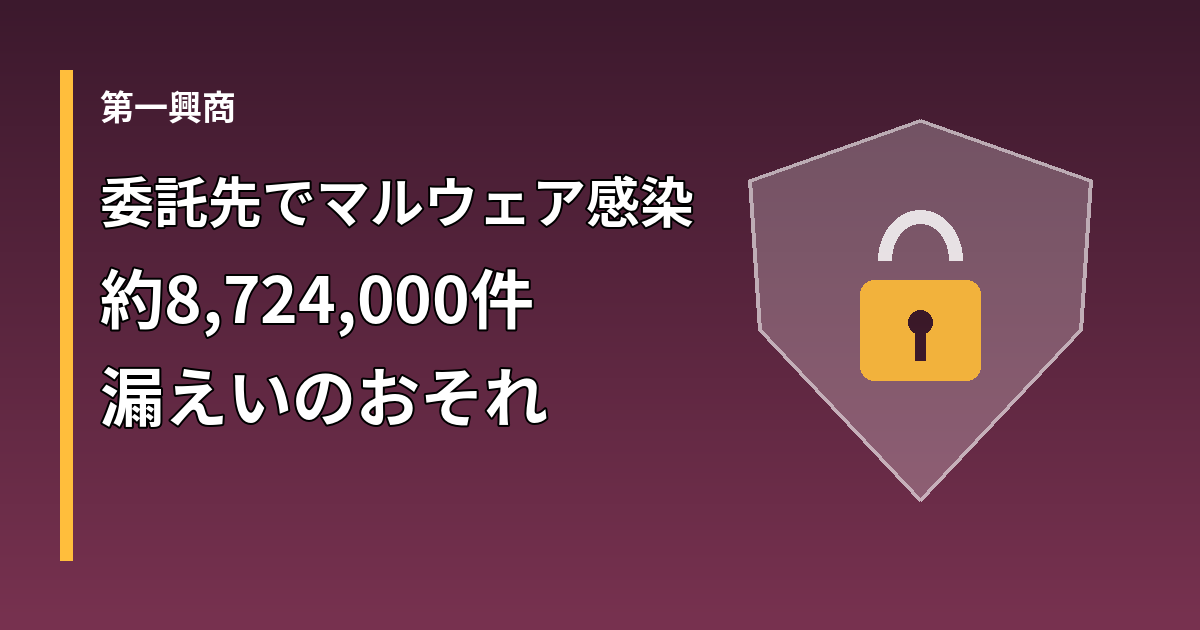 第一興商の委託先でのマルウェア感染による約8,724,000件の漏えいのおそれを示すアイキャッチ
