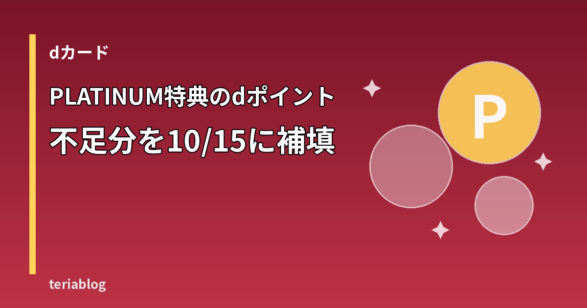 dカード PLATINUM特典のdポイント進呈誤りと補填を示すアイキャッチ
