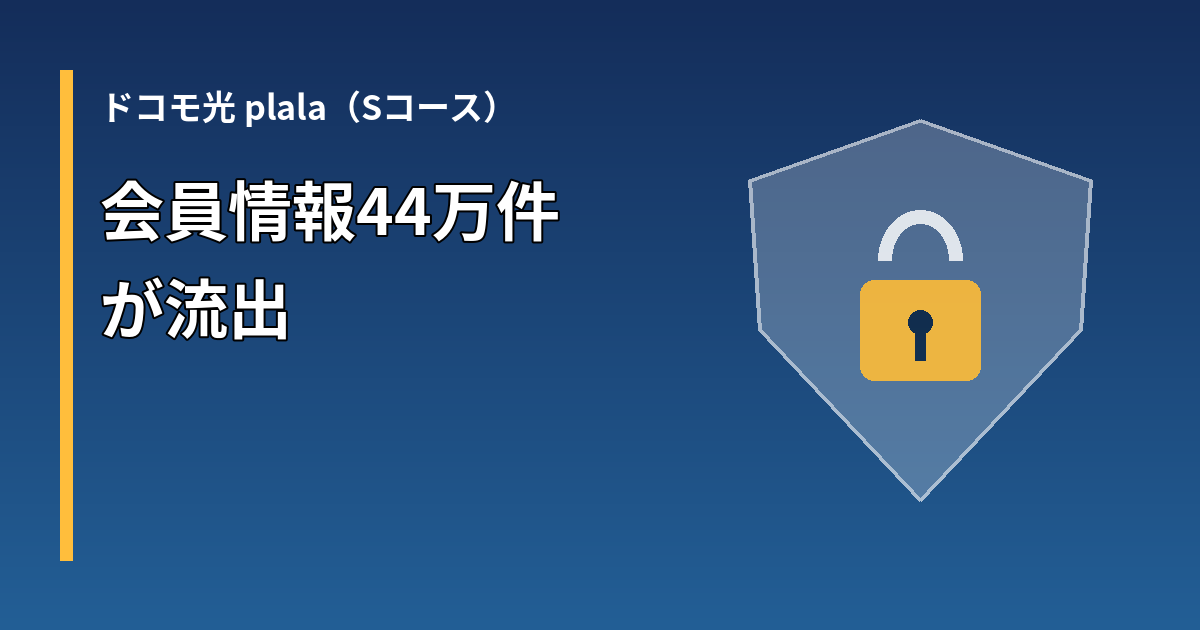 ドコモ光 plala（Sコース）の会員情報44万件が流出