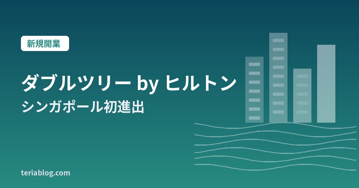 シンガポール川沿いのホテル開業を示すイメージ