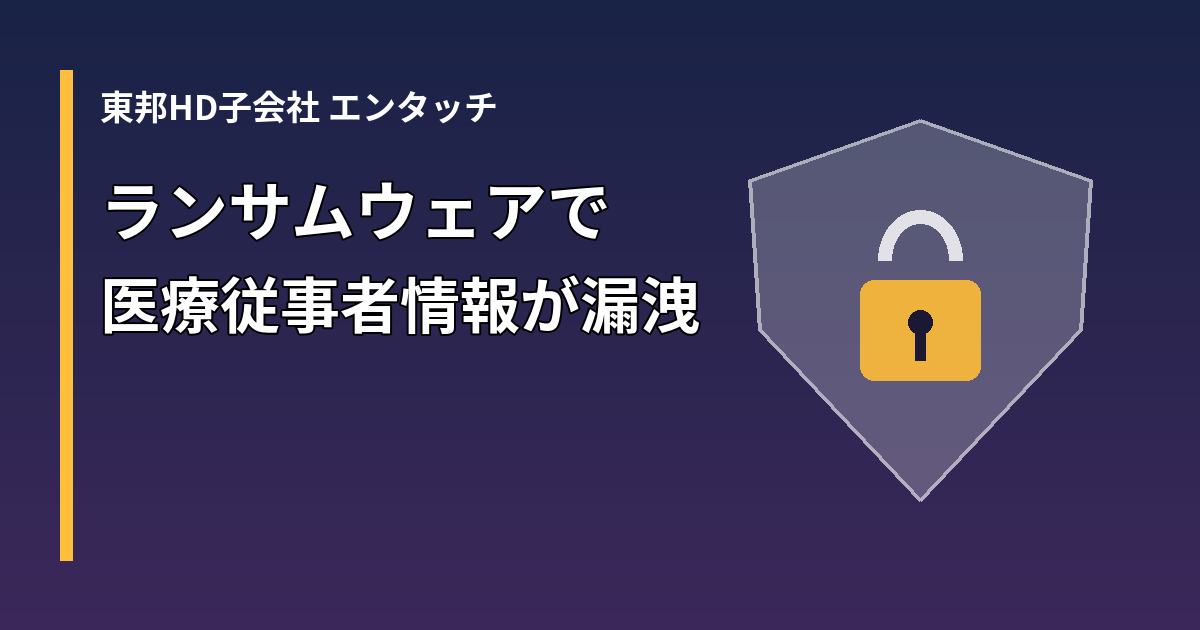 東邦HD子会社エンタッチのデータベースへの不正アクセスを示す図