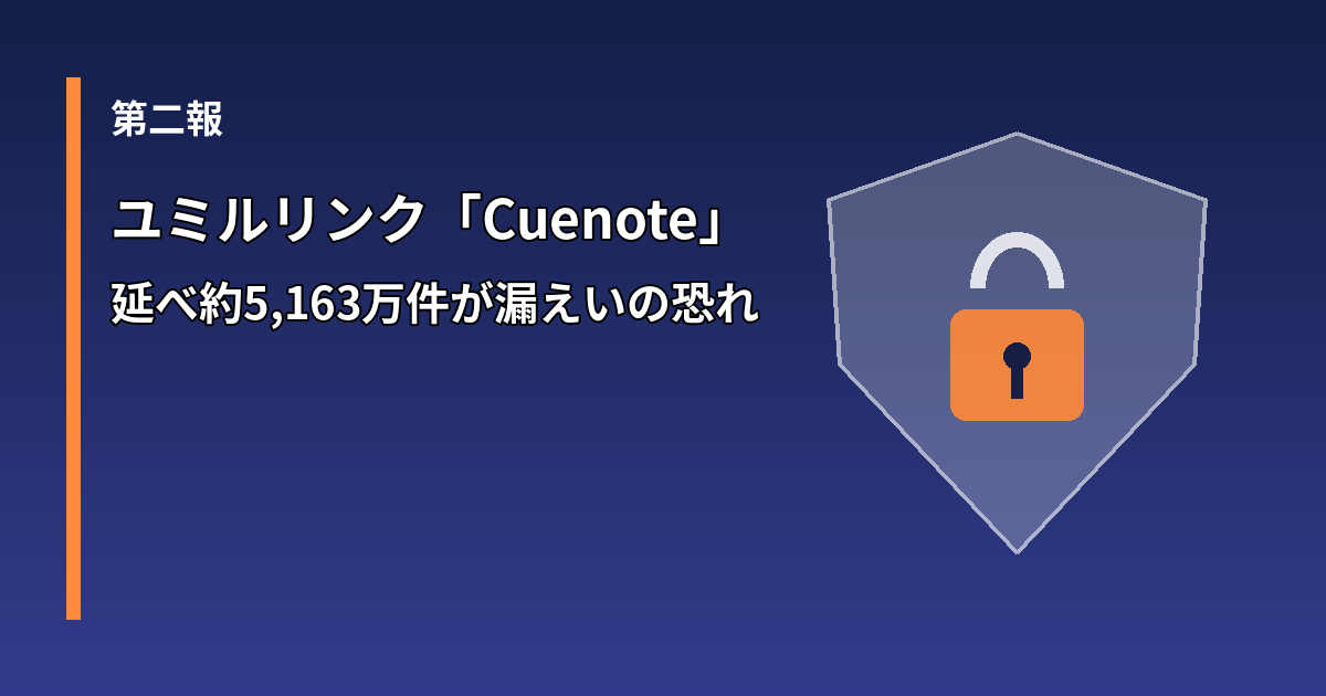 ユミルリンクのメール配信サービスCuenoteの情報漏えい第二報（延べ約5,163万件）を示す盾と南京錠のイラスト