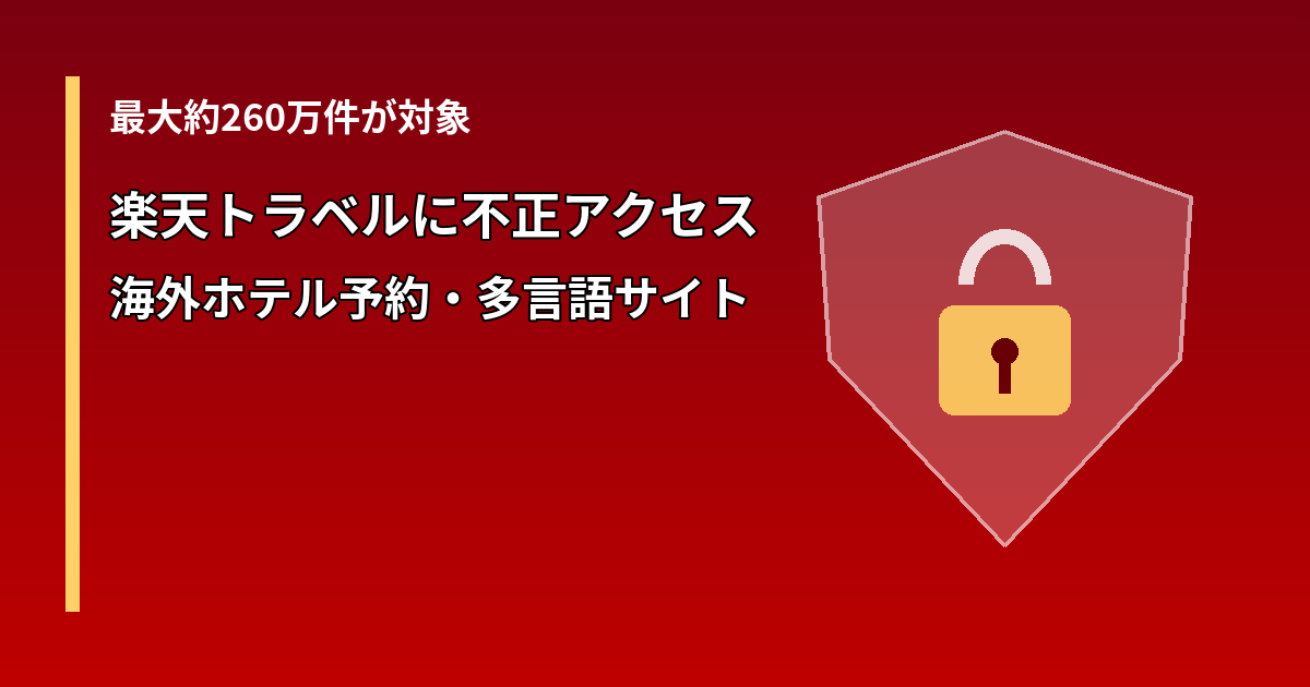 楽天トラベル 海外ホテル予約サイト・多言語予約サイトへの不正アクセス