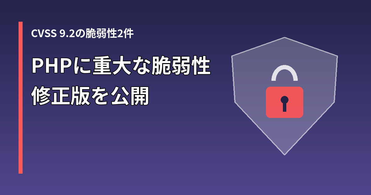 PHPの重大な脆弱性2件と修正版の公開を示す盾と南京錠のイラスト