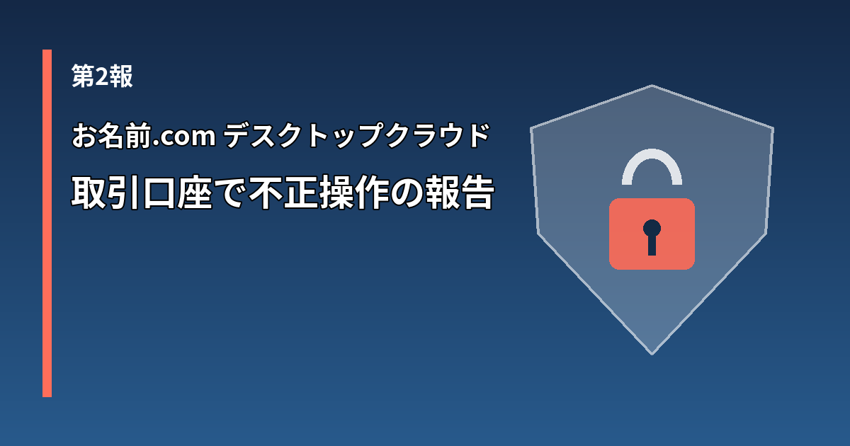お名前.com デスクトップクラウドの第2報（取引口座での不正操作の報告）を示す盾と南京錠のイラスト