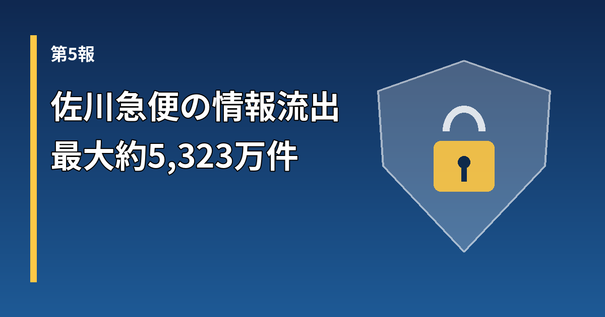 佐川急便の個人情報流出（第5報、最大約5,323万件）を示す盾と南京錠のイラスト