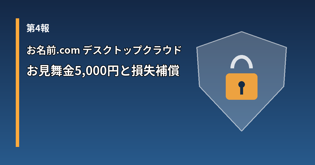 お名前.com デスクトップクラウドの第4報（お見舞金5,000円と損失補償）を示す盾と南京錠のイラスト