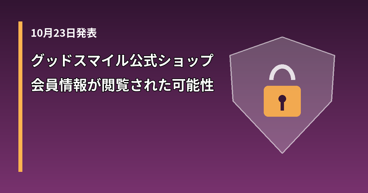 グッドスマイルカンパニー公式ショップへの不正アクセスと会員情報閲覧の可能性を示す盾と南京錠のイラスト
