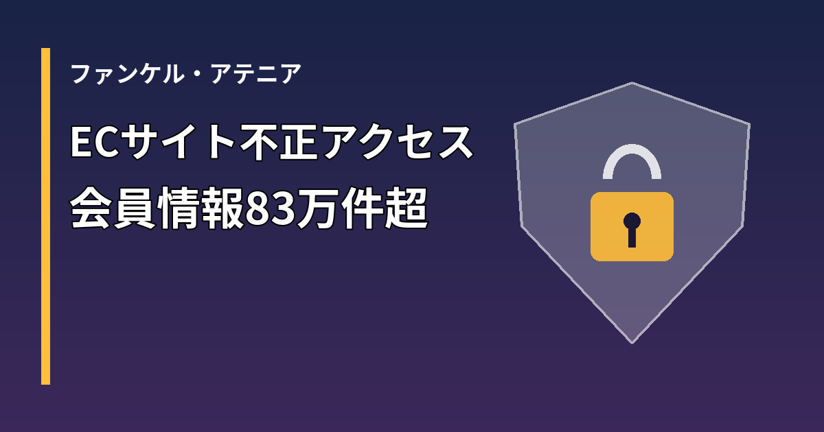 ファンケルとアテニアのECサイトへの不正アクセスを示す図