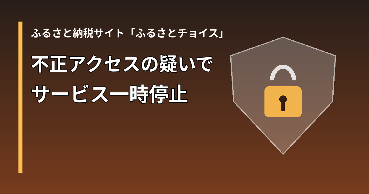 ふるさと納税サイトふるさとチョイスが不正アクセスの疑いでサービスを一時停止したことを伝える盾と錠前の図