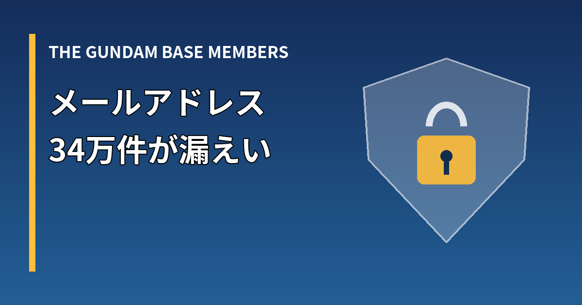 THE GUNDAM BASE MEMBERS会員のメールアドレス34万件が漏えい