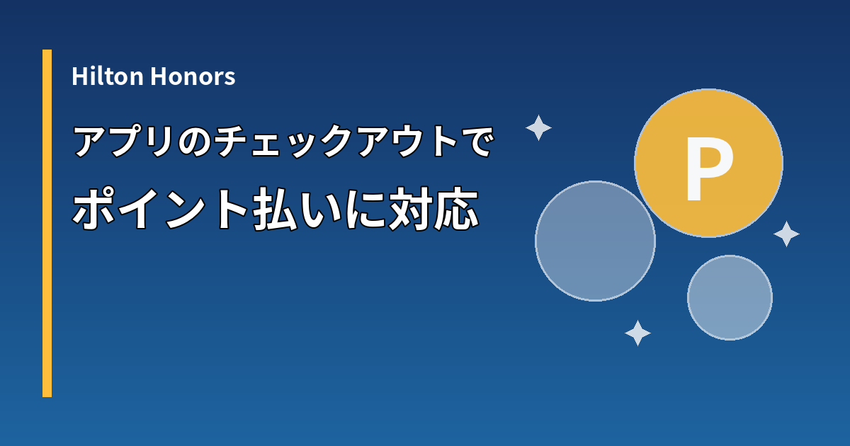 ヒルトン・オナーズのアプリでポイント払いができる新機能を示すイメージ
