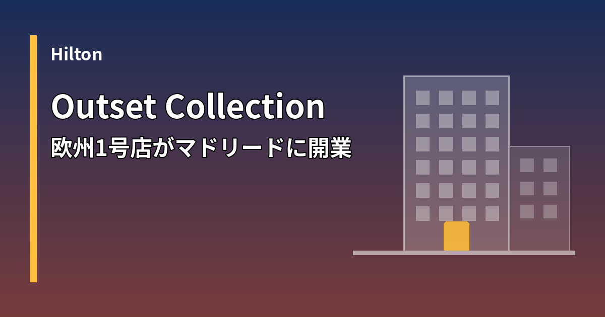ヒルトンのOutset Collection欧州1号店マドリード開業を示すイメージ