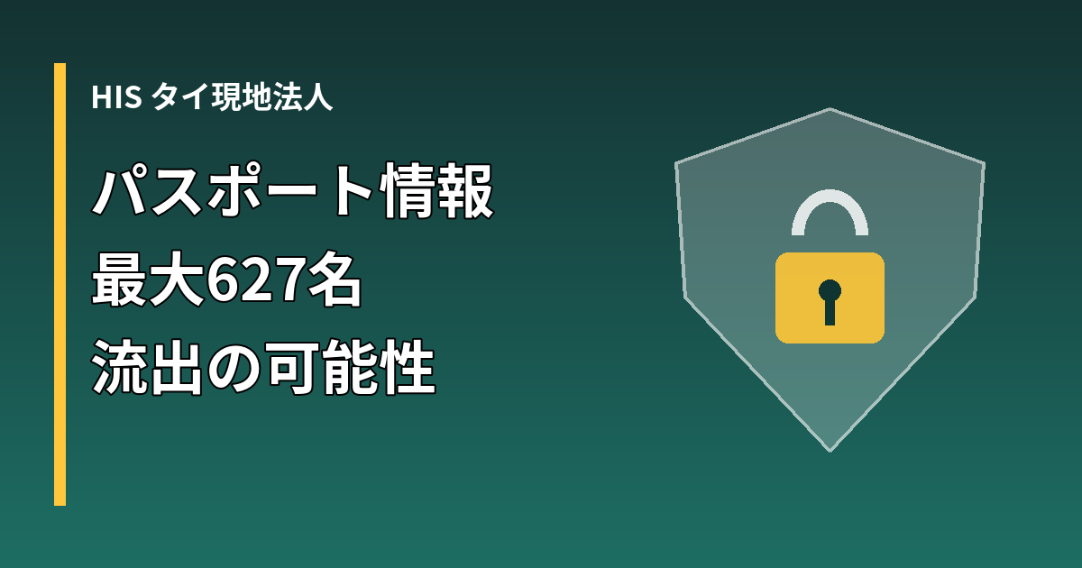 HISタイ現地法人への不正アクセスで最大627名のパスポート情報が流出した可能性を示すアイキャッチ